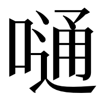 漢字の嗵