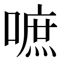 漢字の嗻