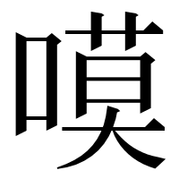 漢字の嗼