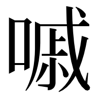 漢字の嘁