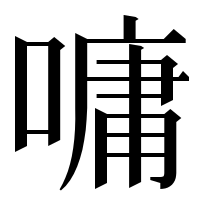 漢字の嘃