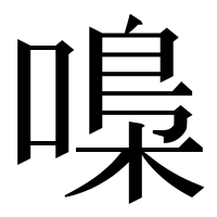 漢字の嘄