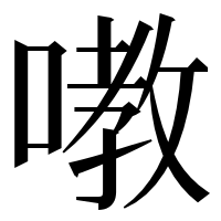 漢字の嘋