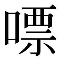 漢字の嘌