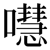 漢字の嚖
