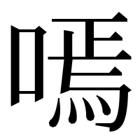 漢字の嘕