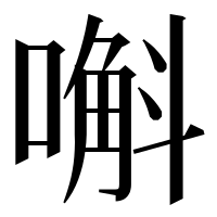 漢字の嘝