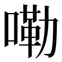 漢字の嘞