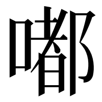 漢字の嘟