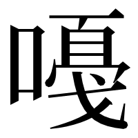 漢字の嘠