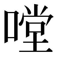漢字の嘡