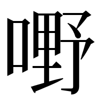 漢字の嘢