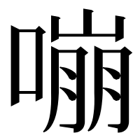 漢字の嘣