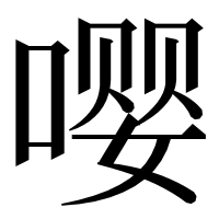 漢字の嘤