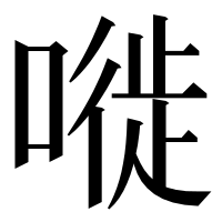 漢字の嘥