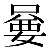 漢字の嘦