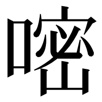 漢字の嘧