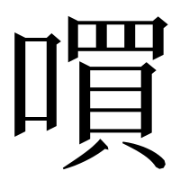 漢字の嘪