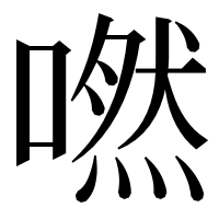 漢字の嘫