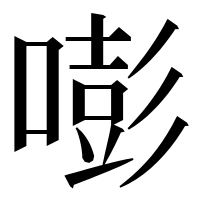 漢字の嘭