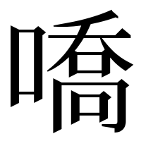 漢字の嘺