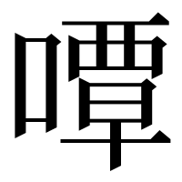 漢字の嘾