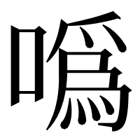 漢字の噅
