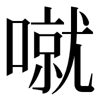 漢字の噈