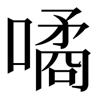漢字の噊