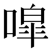漢字の噑