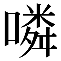 漢字の噒