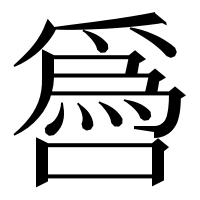漢字の噕