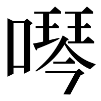 漢字の噖