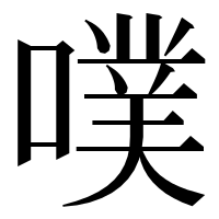 漢字の噗