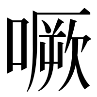 漢字の噘