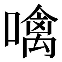漢字の噙