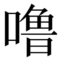 漢字の噜