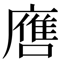 漢字の噟
