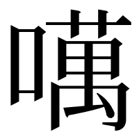 漢字の噧