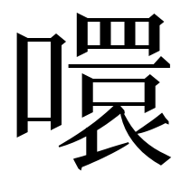 漢字の噮