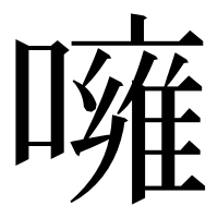 漢字の噰