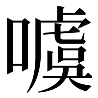 漢字の噳