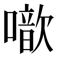 漢字の噷
