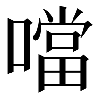 漢字の噹