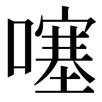漢字の噻