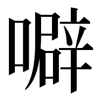 漢字の噼
