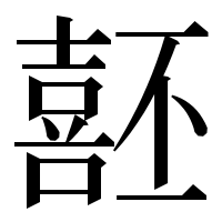 漢字の噽