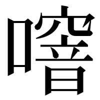 漢字の噾