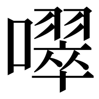 漢字の噿