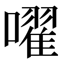 漢字の嚁